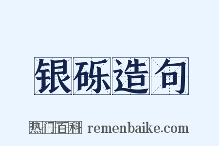 银砾造句是什么意思的图片